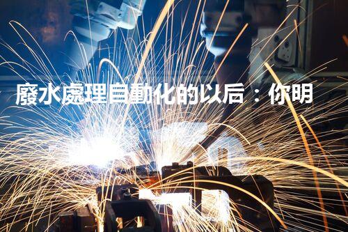 廢水處理自動化的以后：你明白嗎？